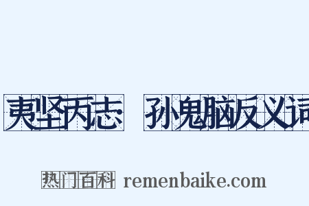 夷坚丙志·孙鬼脑反义词是什么意思的图片